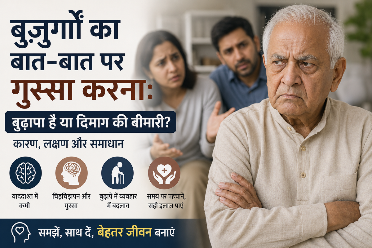 बुज़ुर्गों का बात-बात पर गुस्सा करना: बुढ़ापा है या दिमाग की बीमारी?